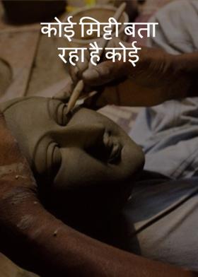 कोई मिट्टी बता रहा है कोई