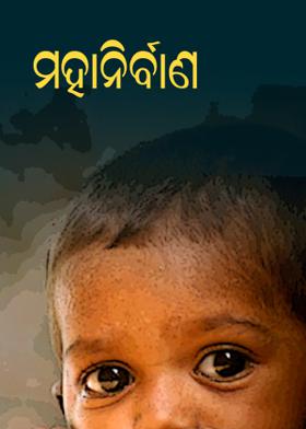 ମହାନିର୍ବାଣ