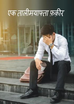 एक तालीमयाफ्ता फ़क़ीर