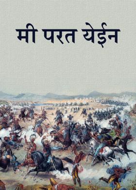 मी परत येईन --------