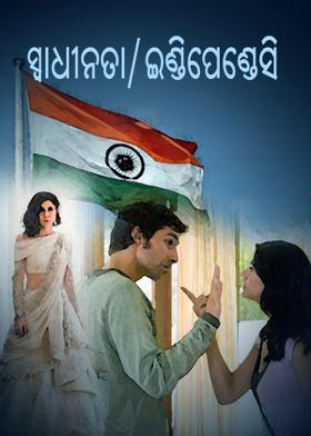 ସ୍ଵାଧୀନତା / ଇଣ୍ଡିପେଣ୍ଡେସି