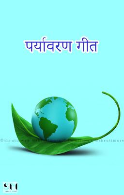 पर्यावरण गीत