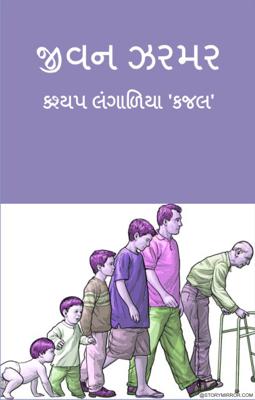 જીવન ઝરમર