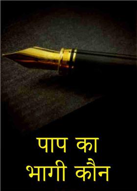 पाप का भागी कौन