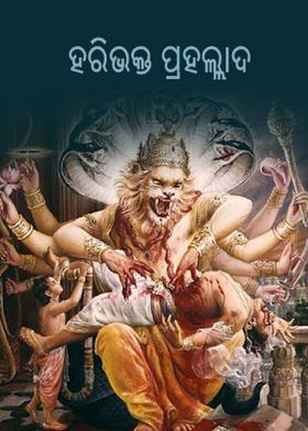 ହରିଭକ୍ତ ପ୍ରହଲ୍ଲାଦ