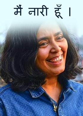 मैं नारी हूँ ।