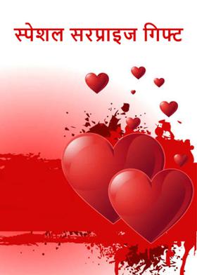 स्पेशल सरप्राइज गिफ्ट
