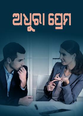 ଅଧୁରା ପ୍ରେମ