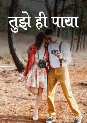 तुझे ही पाया