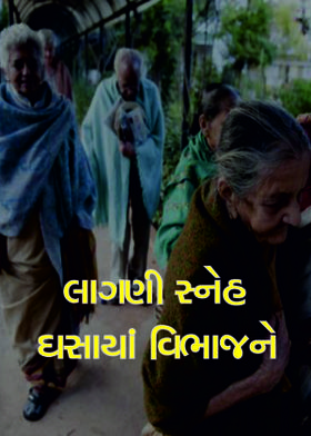 લાગણી સ્નેહ ઘસાયાં વિભાજને