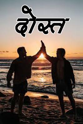 दोस्त