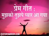 प्रेम गीत : मुझको तुझपे प्यार आ गया