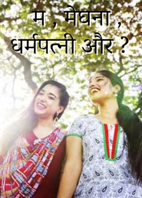 हम , मेघना , धर्मपत्नी और ?