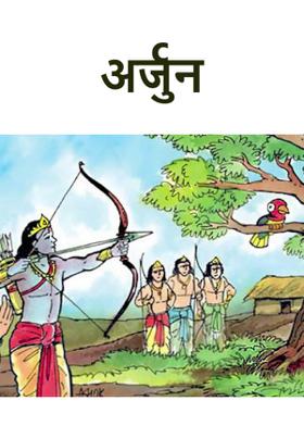अर्जुन