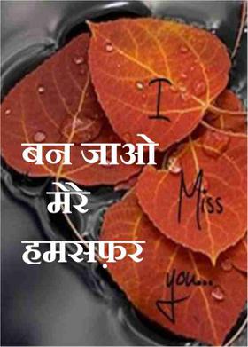 बन जाओ मेरे हमसफ़र