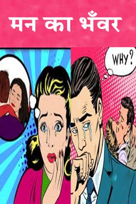 मन का भँवर