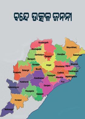 ବନ୍ଦେ ଉତ୍କଳ ଜନନୀ