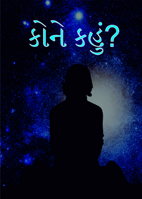 કોને કહું?