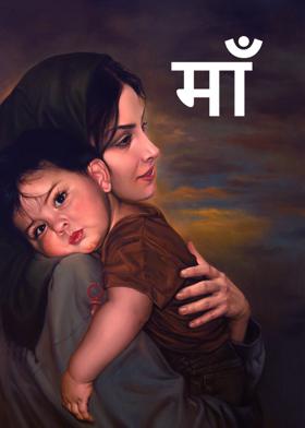 माँ