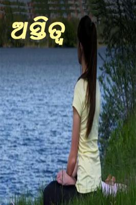 ଅସ୍ତିତ୍ଵ