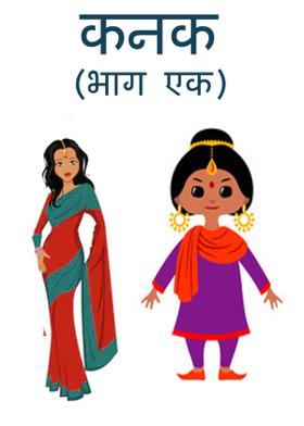 कनक (भाग एक)