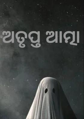 ଅତୃପ୍ତ ଆତ୍ମା !!