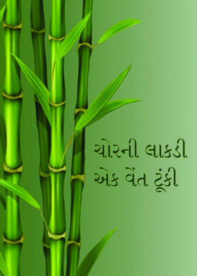 ચોરની લાકડી એક વેંત ટૂંકી