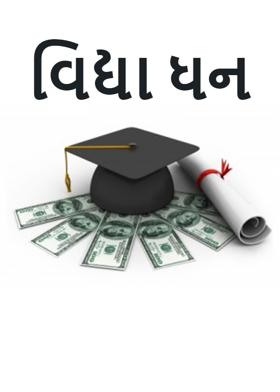 વિદ્યા ધન