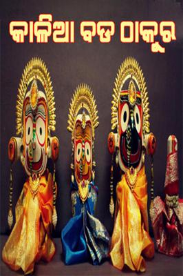 କାଳିଆ ବଡ ଠାକୁର