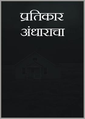 प्रतिकार अंधाराचा