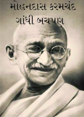 મોહનદાસ કરમચંદ ગાંધી બચપણ