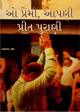 ઓ પ્રેમી, આપણી પ્રીત પુરાણી