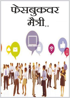 फेसबुकवर मैत्री...