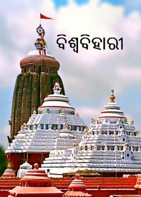 ବିଶ୍ୱବିହାରୀ