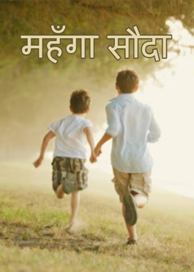 महँगा सौदा