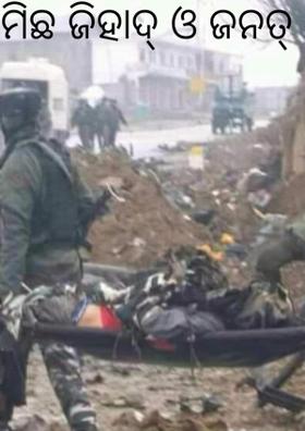 ମିଛ ଜିହାଦ୍ ଓ ଜନତ୍ କାହିଁକି ?