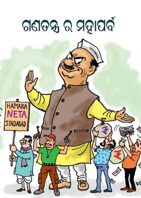 ଗଣତନ୍ତ୍ର ର ମହାପର୍ବ