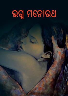 ଭଗ୍ନ ମନୋରଥ