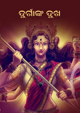 ଦୁର୍ଗାଙ୍କ ଦୁଖ