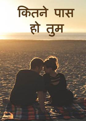 कितने पास हो तुम