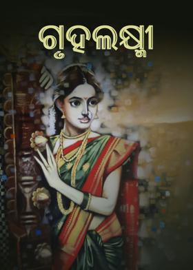 ଗୃହଲକ୍ଷ୍ମୀ