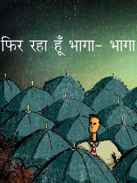 फिर रहा हूँ भागा- भागा