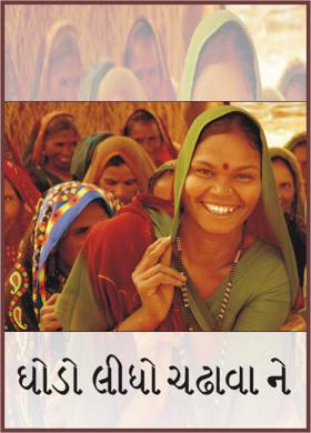 ઘોડો લીધો ચઢાવા ને