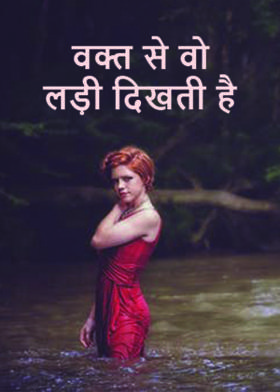 वक्त  से वो लड़ी दिखती है