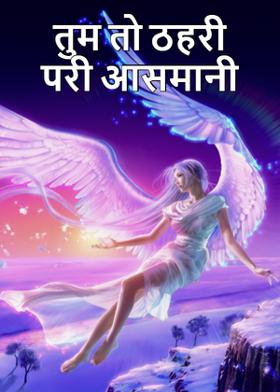 तुम तो ठहरी परी आसमानी