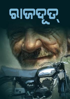 ରାଜଦୂତ୍