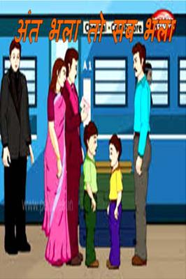 अंत भला तो सब भला