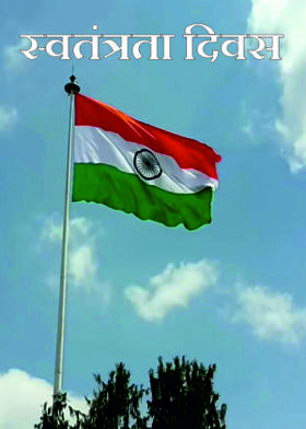 स्वतंत्रता दिवस