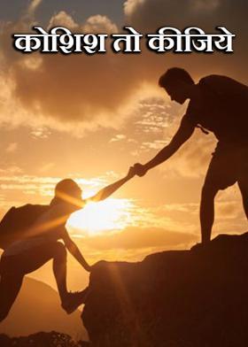 कोशिश तो कीजिये