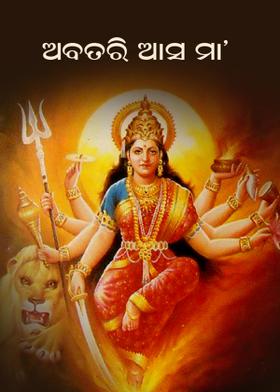 ଅବତରି ଆସ ମା'